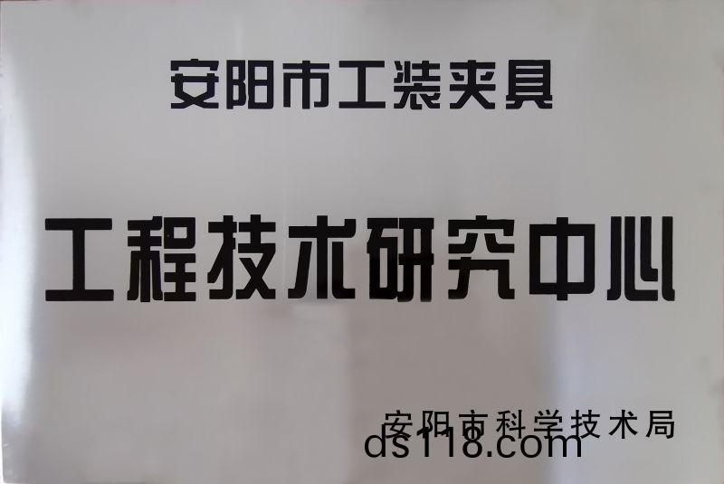 工(gong)程(cheng)技術(shu)研究中心